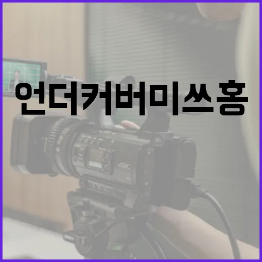 언더커버 미쓰홍을 알아보는 방법 - 요약