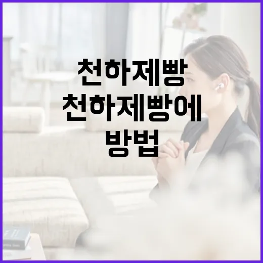 천하제빵에서 맛있는 빵을 즐기는 방법 - 요약