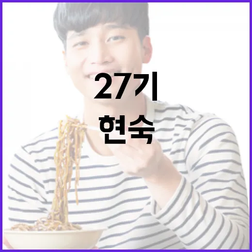 27기 현숙을 알아보는 방법 - 요약