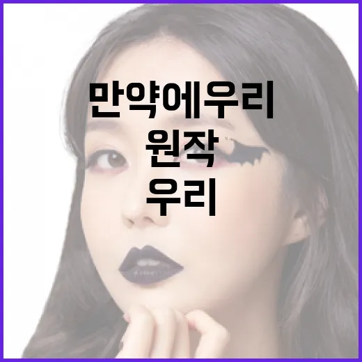 만약에 우리 원작을 깊이 이해하는 방법 - 요약
