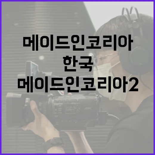 메이드인코리아2: 한국에서 제작된 제품을 선택하는 방법 - 요약