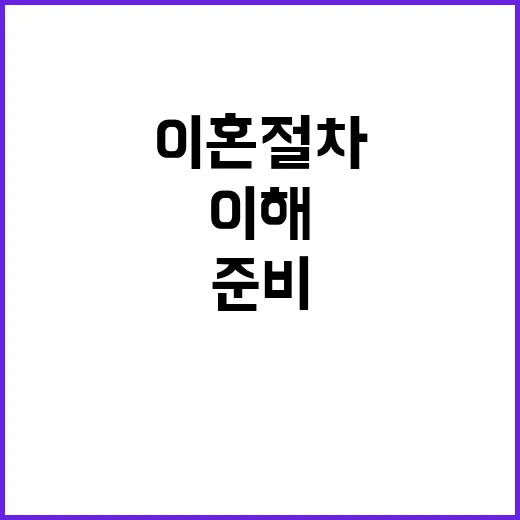 이혼 절차를 이해하…