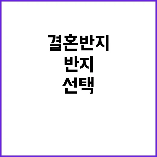 결혼반지를 선택하는 방법: 아름다움과 실용성을 고려하여
