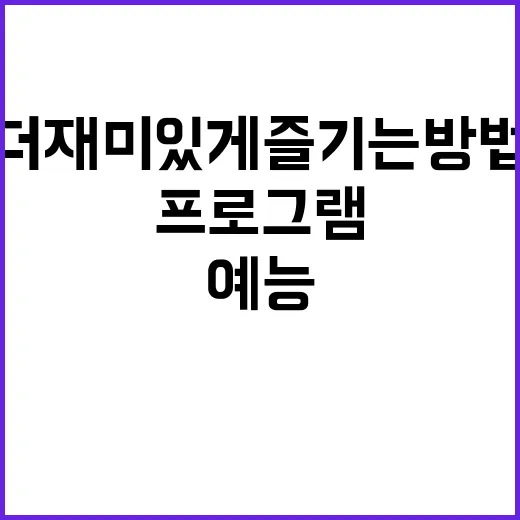 예능 프로그램을 더…