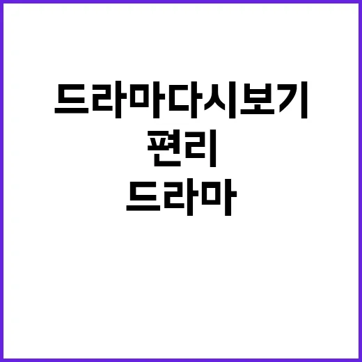 드라마 다시보기, …