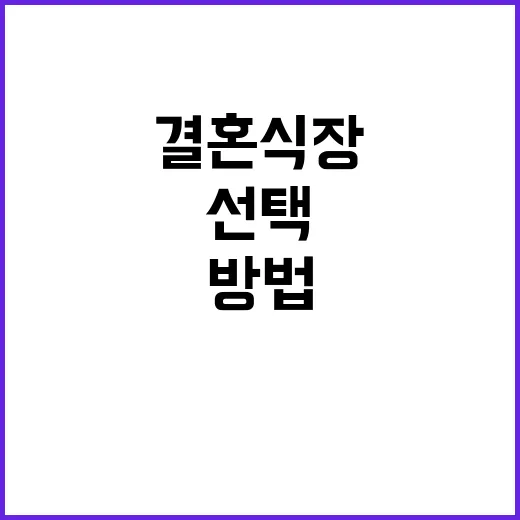 완벽한 결혼식장을 …