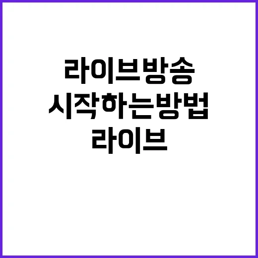 라이브방송을 성공적으로 시작하는 방법