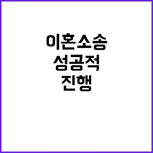 이혼소송을 성공적으…