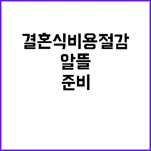 결혼식 비용 절감하…
