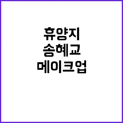 송혜교의 휴양지 메이크업 비밀: 자연스럽고 빛나는 룩 만들기 - 요약