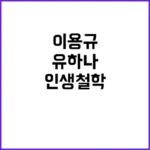 이용규와 유하나: 그들의 특별한 이야기와 인생 철학 - 요약