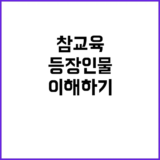 참교육 등장인물 쉽게 이해하기 - 요약