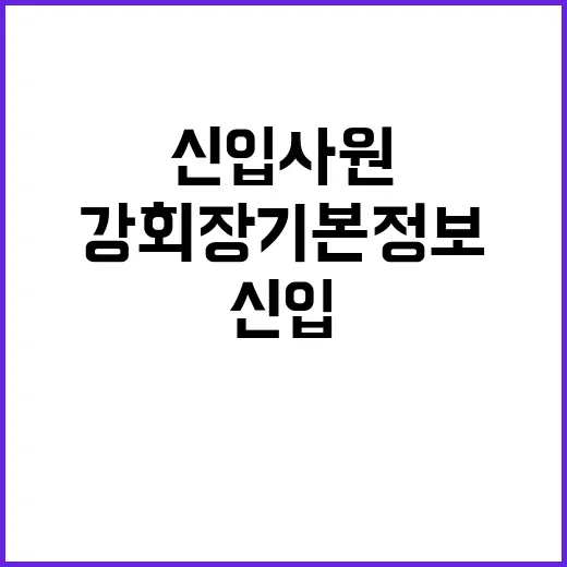 신입사원의 강회장 기본정보, 놓치지 말아야 할 것들 - 요약