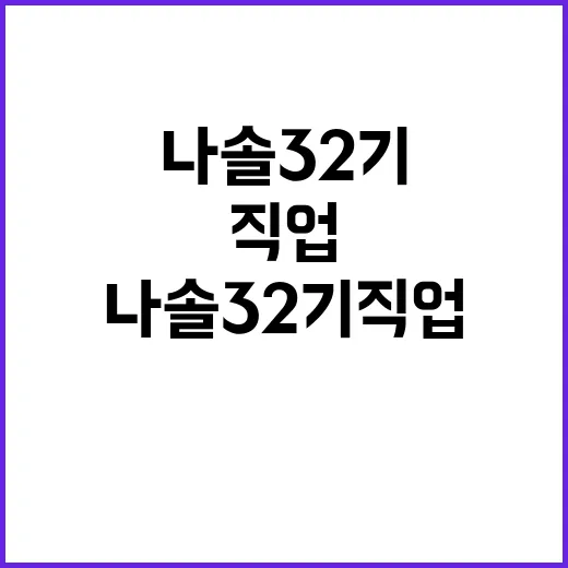 나솔 32기 직업 선택을 위한 팁과 실제 경험담 - 요약