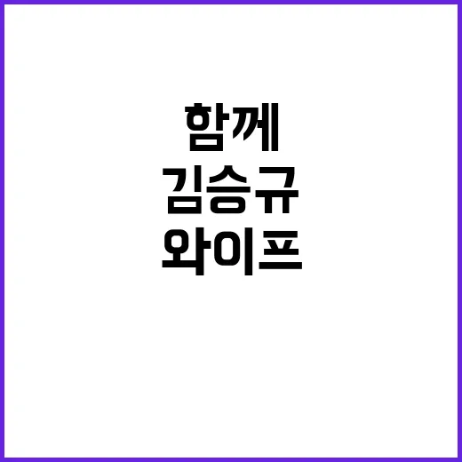 김승규, 그의 와이프와 함께한 특별한 이야기 - 요약