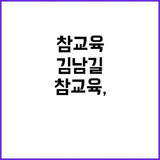 김남길의 참교육, 우리가 배울 수 있는 것들 - 요약