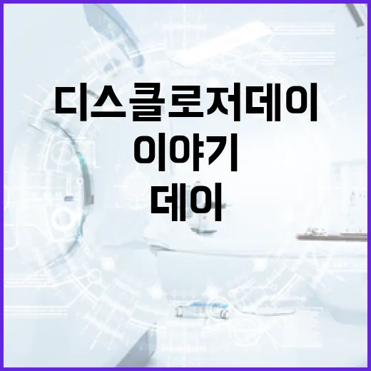 디스클로저데이 쿠키: 이색적인 맛의 비밀 - 요약