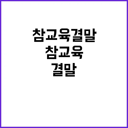 참교육 결말: 제대로 된 마침표 찍기 - 요약