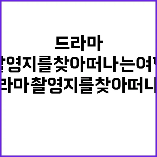 참교육 드라마 촬영지를 찾아 떠나는 여행 - 요약