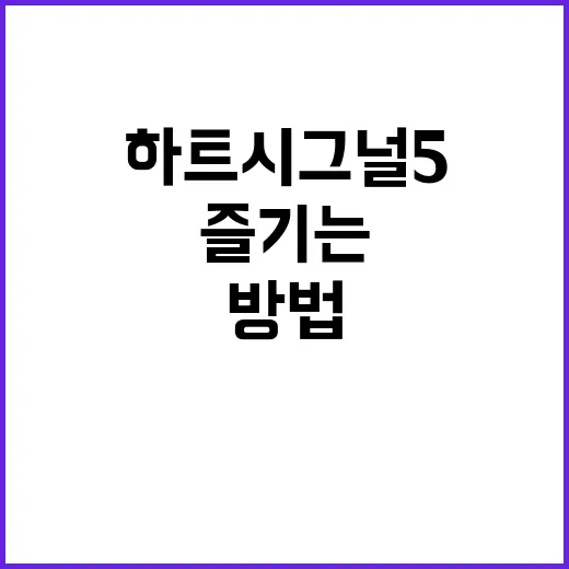하트시그널5를 제대로 즐기는 방법 - 요약