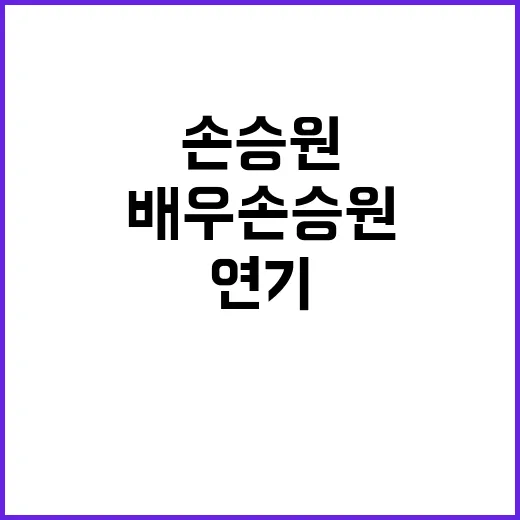 배우 손승원: 그의 연기와 매력에 빠져보자 - 요약