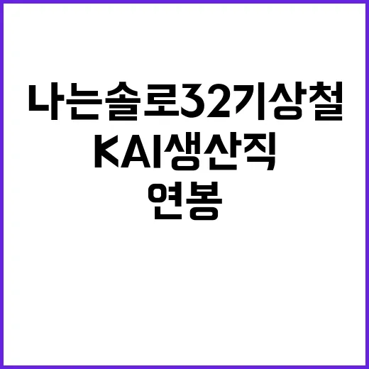 나는솔로 32기 상철의 KAI 생산직 연봉에 대해 알아보자 - 요약