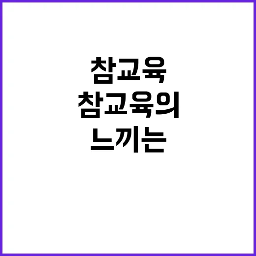 참교육의 힘을 느끼는 법 - 요약