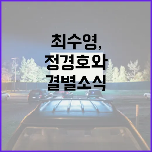 정경호와 최수영, 그들의 결별 소식에 대한 모든 것 - 요약