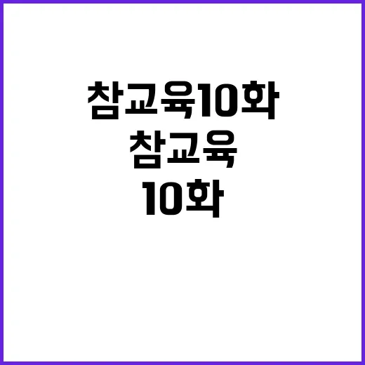 참교육 10화, 그 매력적인 이야기 속으로 - 요약