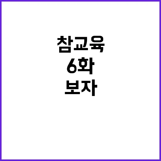 참교육 6화가 주는 교훈과 감동을 느껴보자 - 요약