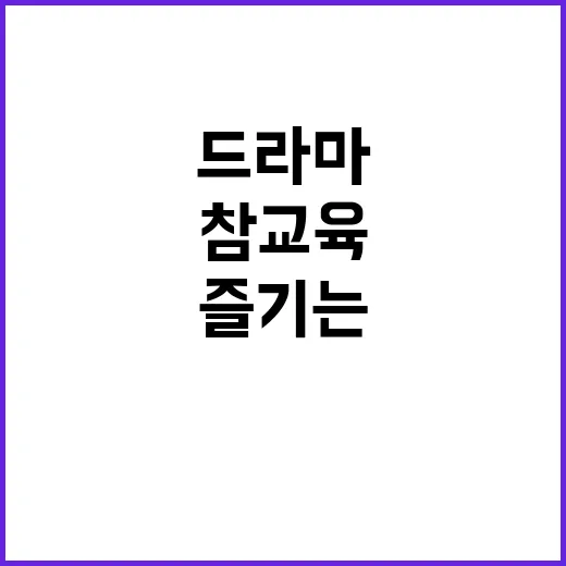 참교육 드라마 제대로 즐기는 방법 - 요약