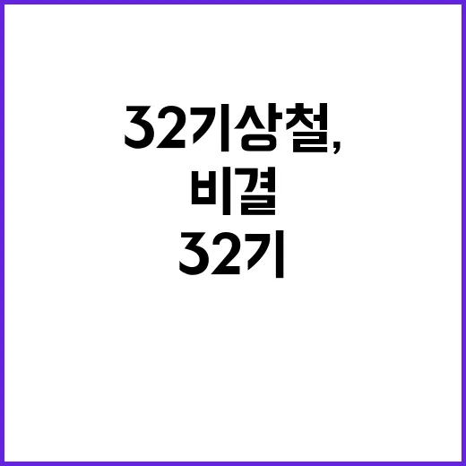 32기 상철, 그 매력의 비결과 성공 스토리 - 요약
