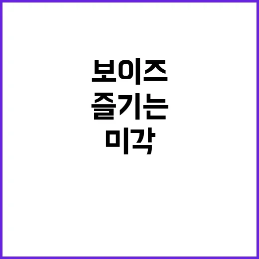 미각보이즈: 맛을 즐기는 새로운 방법 - 요약