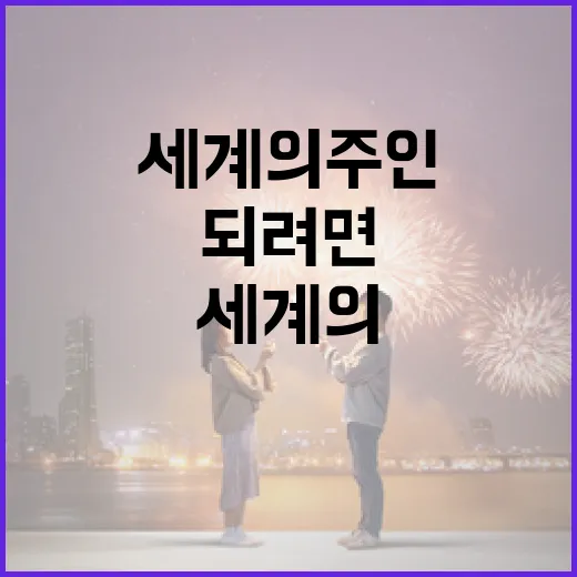 세계의 주인이 되려면 이렇게 해보세요! - 요약