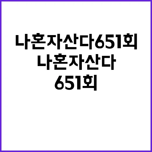 나혼자산다 651회, 웃음과 감동이 가득한 이야기 - 요약