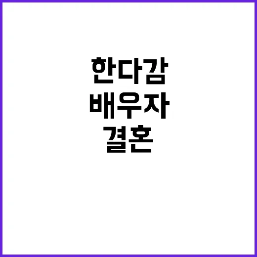 한다감 배우자와의 행복한 결혼 생활을 위한 비결 - 요약