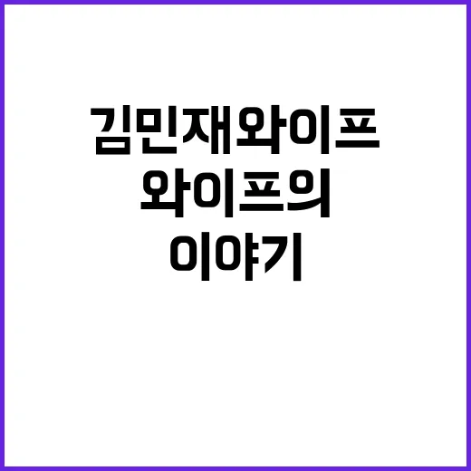 김민재 와이프의 매력적인 이야기 - 요약