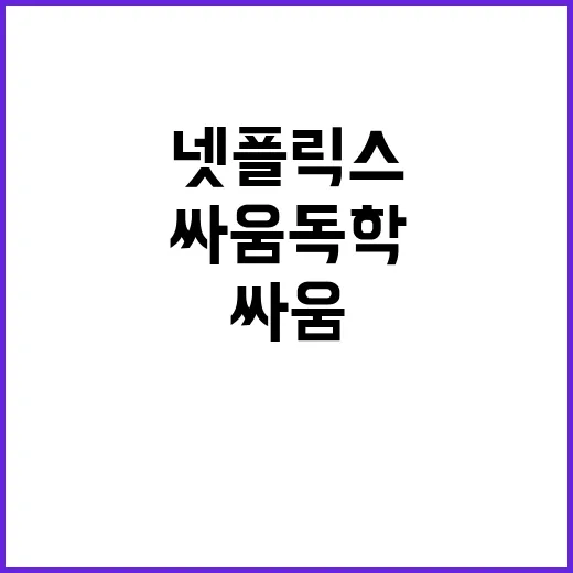 싸움독학: 넷플릭스에서 배우는 실전 지식 - 요약