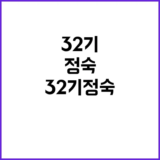 32기 정숙을 위한 준비하는 방법 - 요약