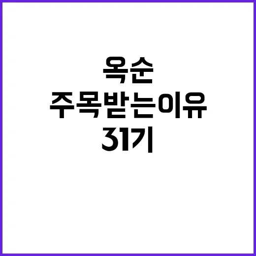 31기 옥순: 그들이 항상 주목받는 이유 - 요약