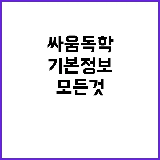 싸움독학의 모든 것: 시작하기 전에 알아야 할 기본 정보 - 요약