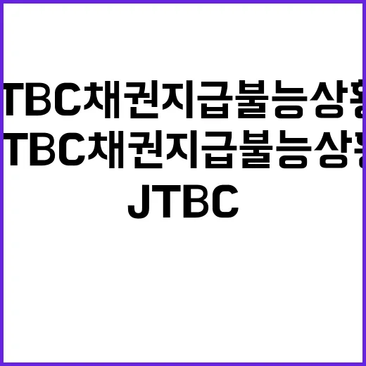 JTBC 채권 지급불능 상황, 어떻게 이해해야 할까? - 요약