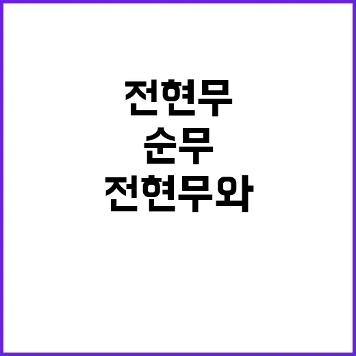 전현무와 순무: 그 매력과 재미있는 이야기 - 요약
