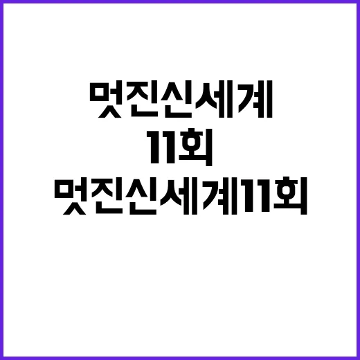 멋진 신세계 11회를 제대로 즐기는 방법 - 요약