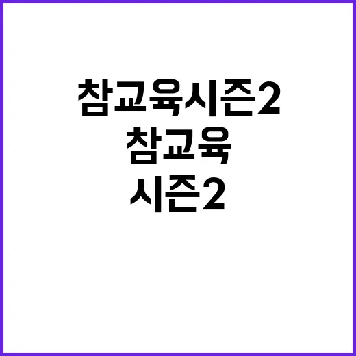 참교육 시즌2: 더 강력하고 재미있게 돌아온 이야기 - 요약