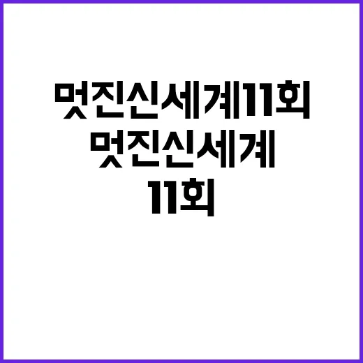 멋진 신세계 11회, 흥미진진한 전개와 새로운 변화를 맞이하다 - 요약