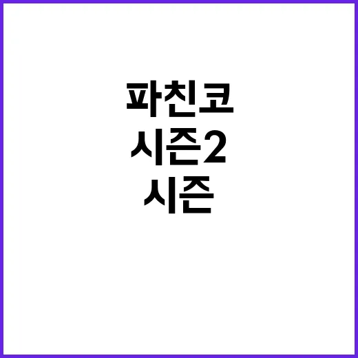 파친코 시즌2, 기다리는 팬들을 위한 모든 것 - 요약