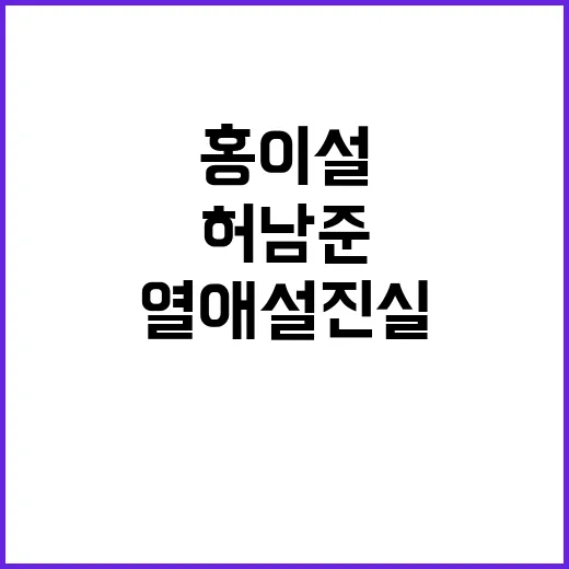 홍이설과 허남준, 그들의 열애설 진실은? - 요약