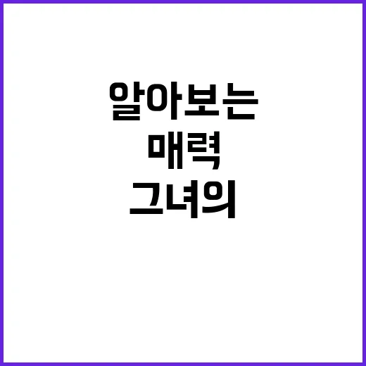 강예원을 중심으로 알아보는 그녀의 매력과 작품 세계 - 요약