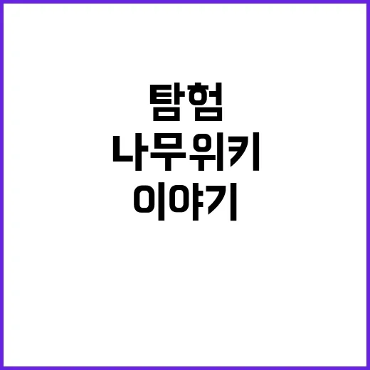윤승림 나무위키 탐험하기: 알면 더 재미있는 이야기 - 요약